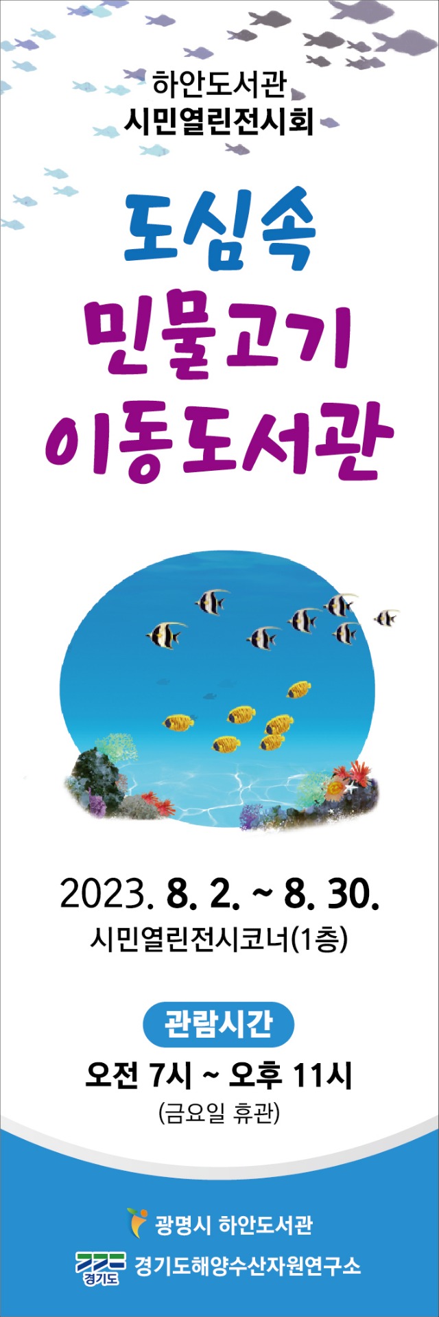 하안도서관-8월+시민열린전시회(물고기이동도서관).jpg